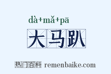 大马趴是什么意思的图片